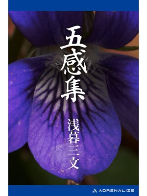 cover image of 五感集